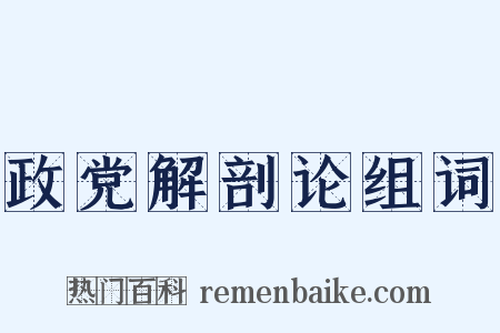 政党解剖论组词是什么意思的图片
